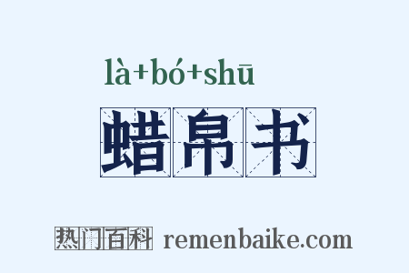 蜡帛书是什么意思的图片